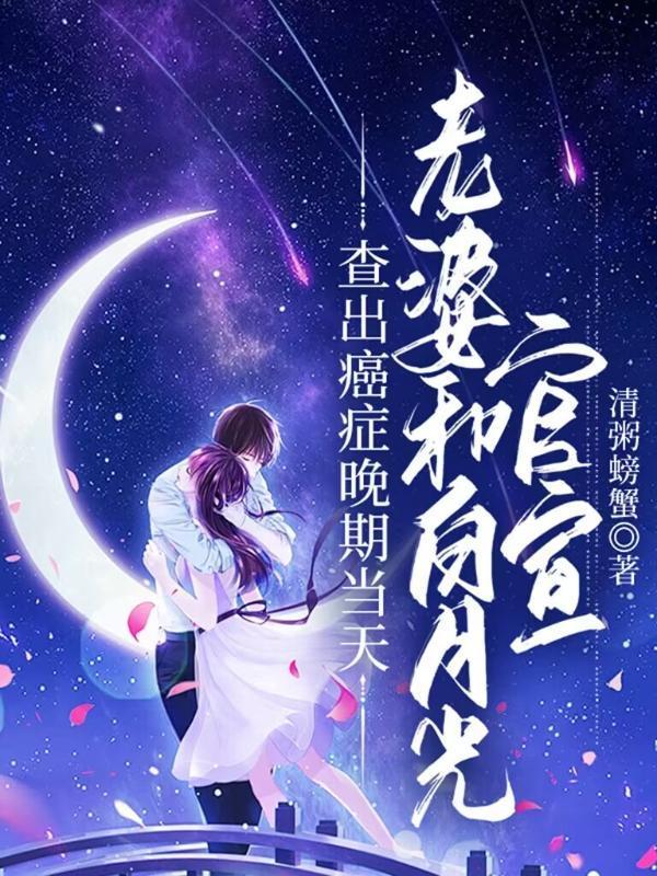 她是癌症晚期他却不信她