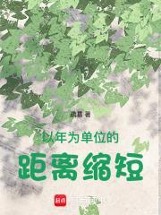 以年为单位的恋爱上一句是啥