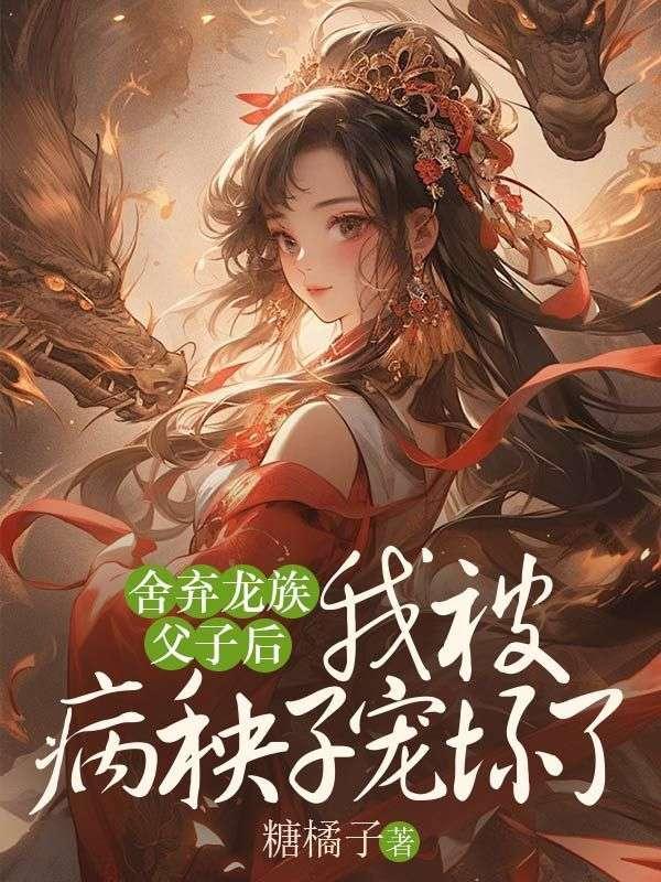 舍弃龙族父子后