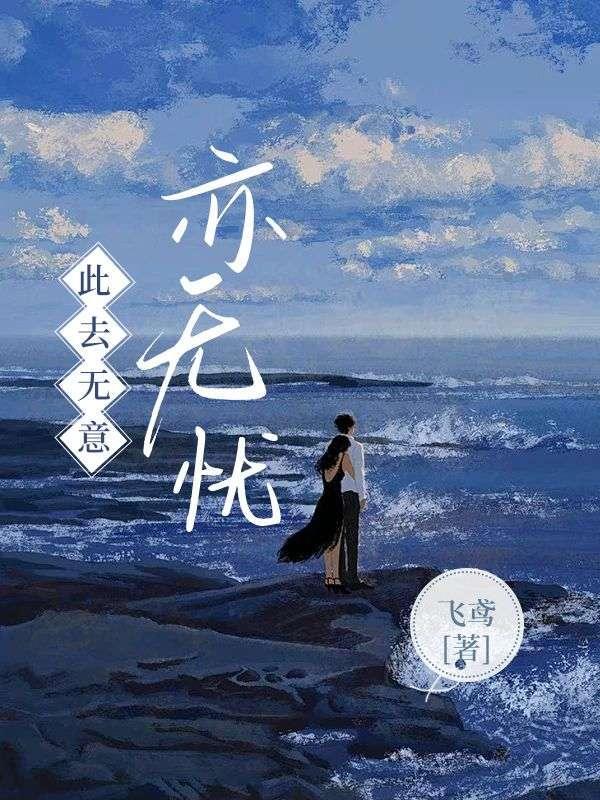 此去无意怎留亦出自哪首诗