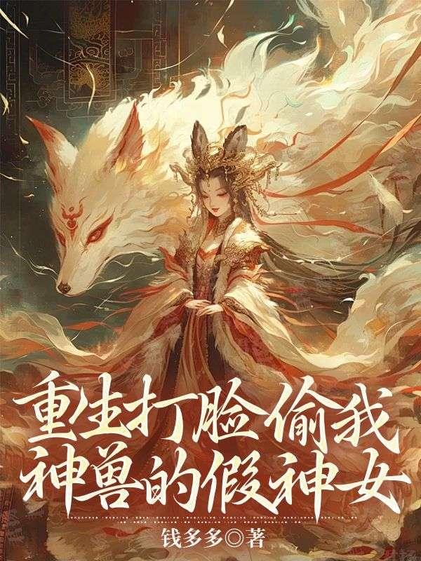 重生打脸偷我神兽的假神女免费阅读