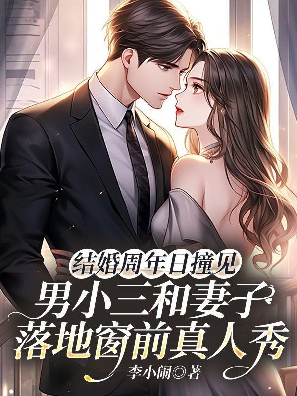 婚礼当天跟小三的电视剧