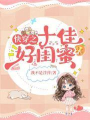 快穿之十佳好妈