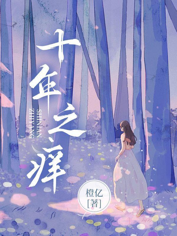 十年之痒逆水寒26