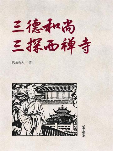 三德和尚是谁演的