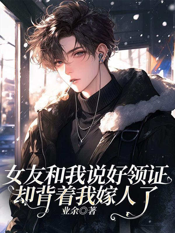 却背着我嫁人了大结局