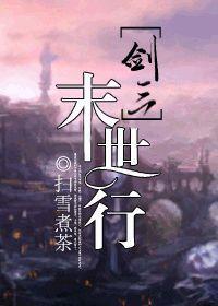 剑三末世行笔趣阁无弹窗