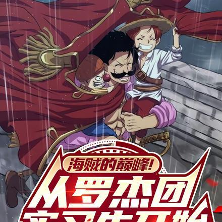 罗杰海贼团知乎