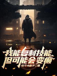 我能复制技能但可能会变癫