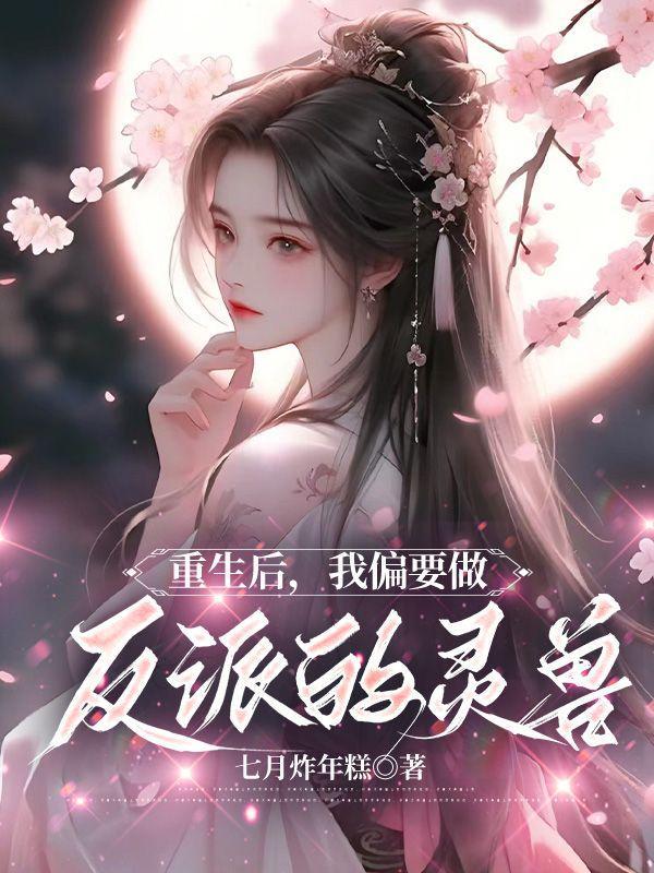 重生后我成了偏执反派的娘亲