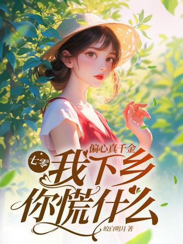 七零偏心真千金