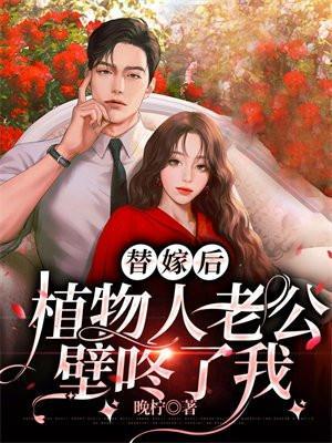 替嫁植物人的