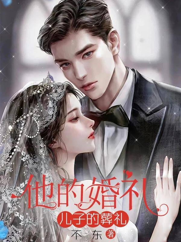 他的婚礼便是她的葬礼的