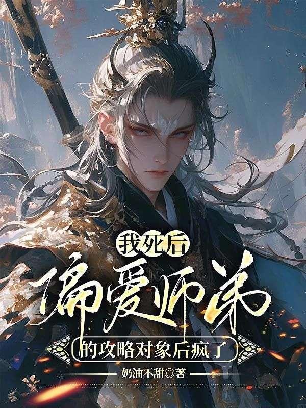 我死后偏爱师弟的攻略对象疯了视频