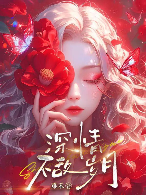 深情不敌岁月免费阅读