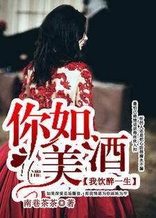 你如美酒