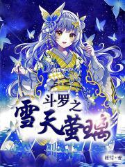 斗罗之雪泪寒
