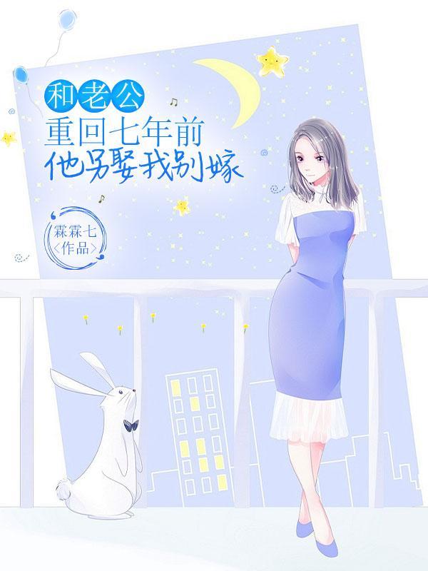 丈夫重回12年前娶初恋的片名