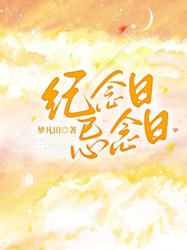 忌日和纪念日是一个意思吗