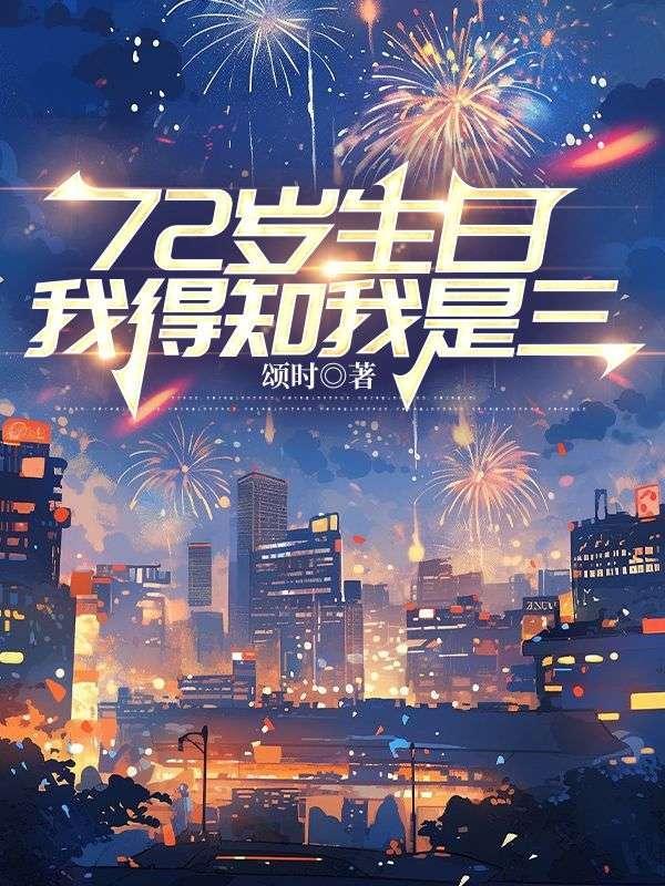 72岁生日