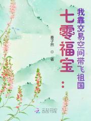 七零福宝我靠交易空间带飞祖国有声