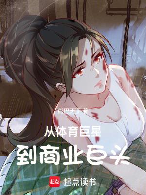 从体育巨星到商业巨头起点中文网