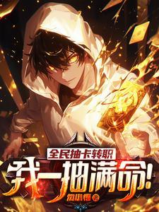 我一抽满命! 目录共1677章