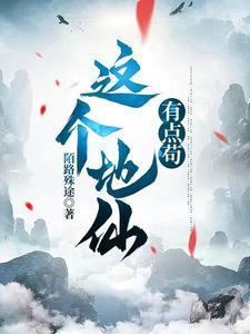 这个仙太过正经起点