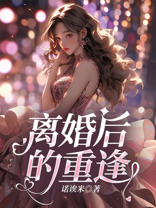 离婚后的重逢系列