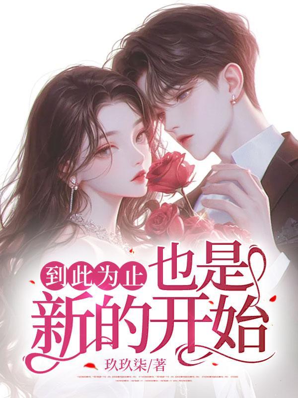 也是新的开始英语