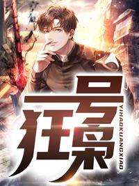 绝世狂枭短剧免费完整版