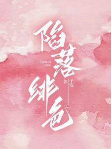 陷落绯色短剧免费观看最新集数