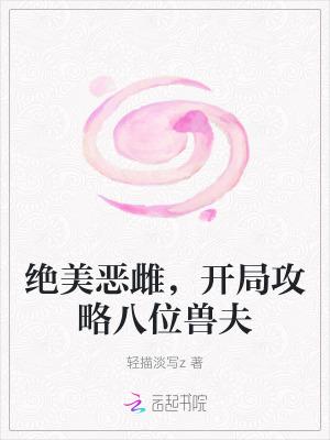 开局攻略八位兽夫听书