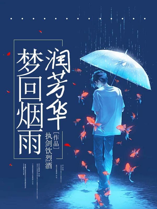 梦烟雨如故里什么歌