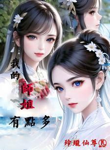 我的师姐有点刚