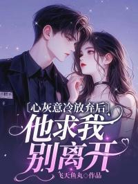 心灰意冷放弃后他求我别离开