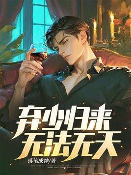 弃少归来无法无天免费