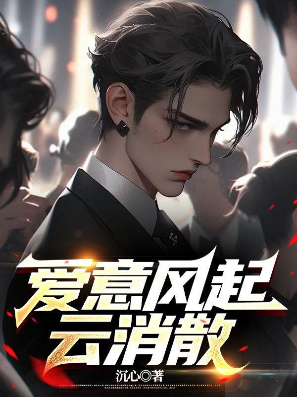 爱意风起云消散免费阅读