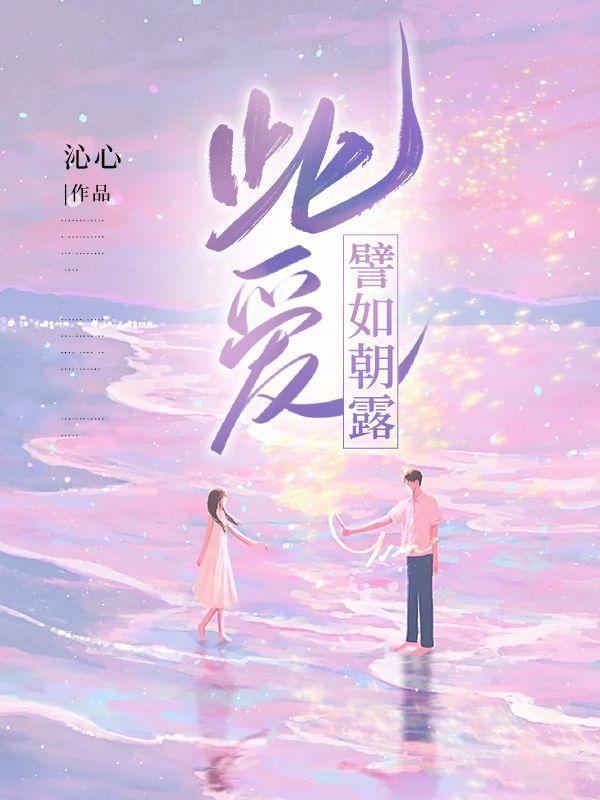 此爱譬如朝露免费阅读全文