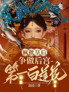 争做后宫第一白莲花结局