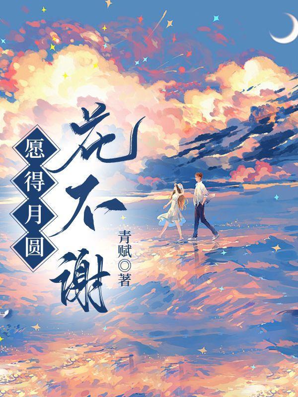 愿得月圆花不谢什么意思