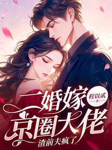 渣前夫疯了全本阅读