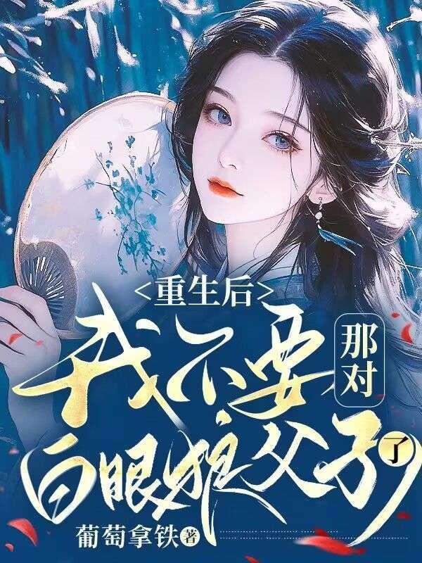 重生后我不和你玩了