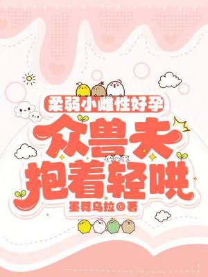 柔弱小雌性好孕