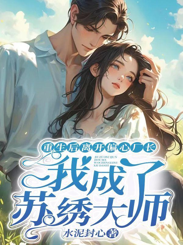 我成了苏绣大师