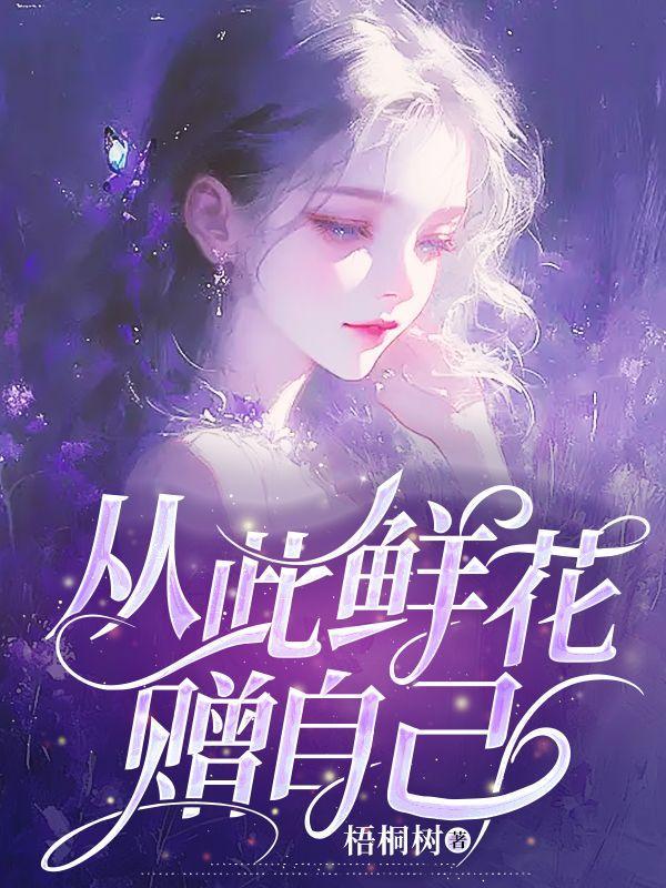 从此鲜花赠自己短剧