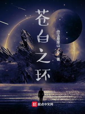 苍白之环百度百科