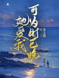 可为时已晚第8章