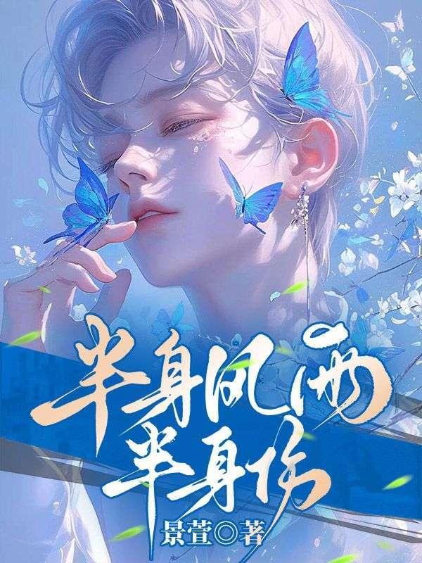 半生风雨半身伤的图片