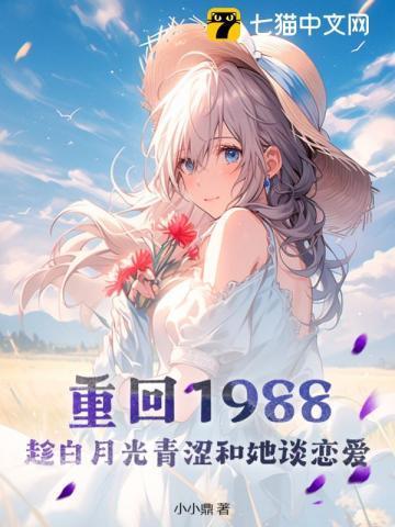 重回到1988
